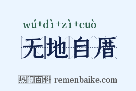 无地自厝是什么意思的图片